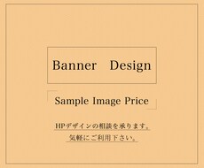 見本画像でオトクになる!バナーデザイン承ります