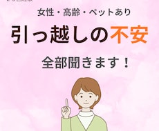 高齢・女性・ペット有の引っ越し不安をお聞きします 引っ越し25回の経験者が不安を一緒に整理します