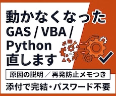 動かないGAS/VBA/Pythonを直します イメージ1