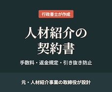 人材紹介の元事業責任者が紹介契約書を作成します イメージ1