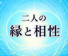 数霊×チャネリングで二人の縁と相性を読み解きます イメージ1