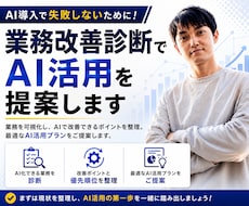 業務改善診断でAI活用を提案します AI導入前に改善ポイントを診断します