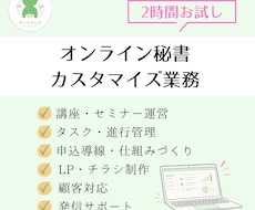 オンライン秘書が2時間業務をお手伝いします イメージ1