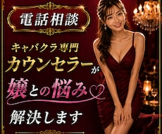 キャバクラ専門カウンセラーが嬢との悩み解決します イメージ1