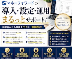 マネーフォワードの導入・初期設定をサポートします 1ヶ月伴走｜毎月の経理を自分でできる状態を目指します
