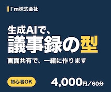 ChatGPT対応！生成AIで議事録の型を教えます 研修づくり20年以上のメンバーが画面共有で一緒に作ります