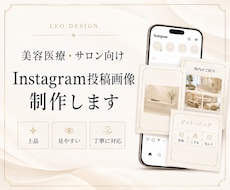 美容医療・サロンのSNS画像を制作します イメージ1