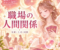 職場の苦手な先輩・上司・同僚との関係占います 誰にも言えない！辛い！解決のヒントを探ります！