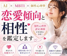 AI×MBTI×個性心理學で恋愛傾向を分析します イメージ1