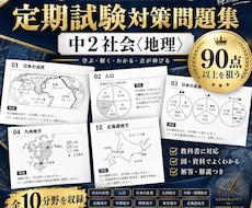 中２社会・地理全分野の定期試験対策問題を提供します イメージ1
