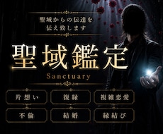 聖域白魔術で占う恋愛鑑定◆想い人との進展を視ます イメージ1