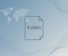 日本語⇔英語へ翻訳します 1文字3円～ ビジネス文書、メール、SNS投稿、履歴書等