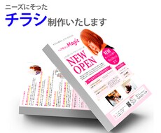 ニーズに合ったチラシデザイン致します お客様の目線で丁寧に制作致します！