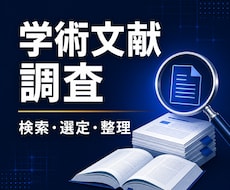 研究に必要な学術文献を体系的に調査します イメージ1