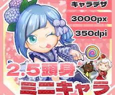 2.5頭身のミニキャラ描きます イメージ1