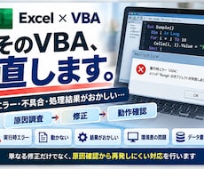 Excel・VBAの不具合やエラーを調査修正します イメージ1