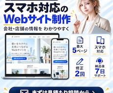 会社・店舗のスマホ対応ホームページを制作します イメージ1