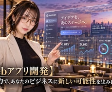 ビジネスを広げるWebアプリを開発します 顧客との接点をデジタル化し、新しいサービス体験を創出