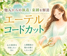 嫌な人からの執着・束縛・依存・不安を解消させます イメージ1