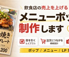 飲食店の売上が上がるメニューポップ作りますます イメージ1