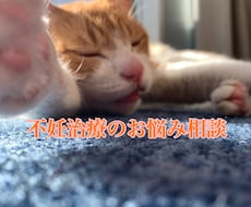 不妊治療の悩みをお聞きします イメージ1