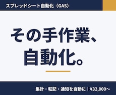 スプレッドシート業務をGASで自動化します イメージ1