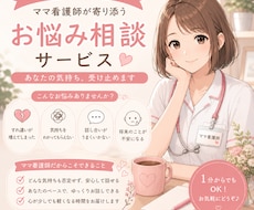 現役ママ看護師がパートナーとのお悩みをお聞きします イメージ1