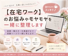 在宅ワークのお悩みやモヤモヤを一緒に整理します 副業・働き方・仕事選びまで、経験ベースで一緒に考えます