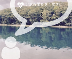 お悩み/愚痴聞きます イメージ1