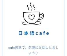 日本語の会話練習、一緒にします イメージ1