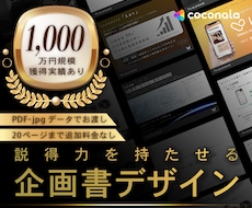コンペ通過率UP！通る企画書デザイン制作します イメージ1