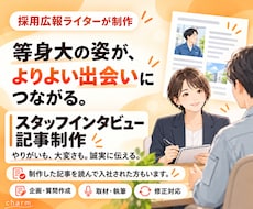 採用に繋がる取材・記事制作をします イメージ1