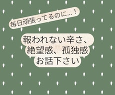 毎日頑張るあなたへ。報われない辛さ、共感します イメージ1