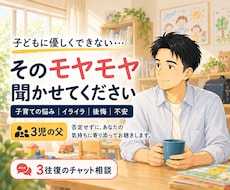 子育てのイライラや接し方の悩みを一緒に整理します 3児の父が3往復で丁寧に対応｜怒った後の後悔も将来への不安も