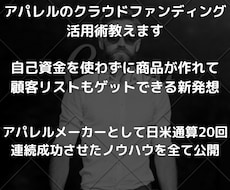 アパレルのクラウドファンディング活用術教えます イメージ1
