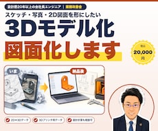 形のない【あなたの欲しい未来】をデータに致します 写真/イラスト/図面化/設計/各種設計相談等