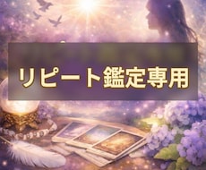 リピート鑑定致します イメージ1