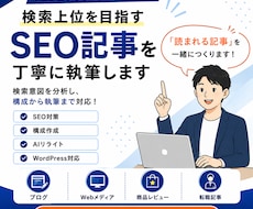 検索意図を分析しSEOに強い記事を執筆します イメージ1