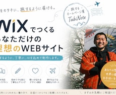 WIXプロデザイナー想いを形にするサイト制作します 日本一周の経験から培った寄り添う力で納得いくまで伴走します