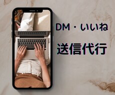 SNSでのいいね・DM代行します 手間のかかる作業お任せください