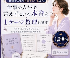 仕事や人生で言えずにいる本音を1テーマ整理します 「本当はどうしたい？」を思考癖と違和感から読み解きます