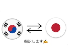 日→韓、韓→日 翻訳します イメージ1