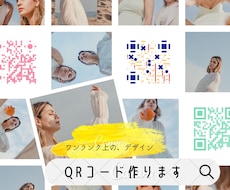 ワンランク上のデザイン、QRコード作ります イメージ1