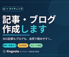 AIを活用しSEO記事・ブログを作成します AI開発者が構成から執筆まで。自然で読みやすい記事を納品