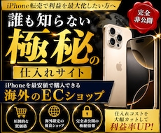 iPhone最安仕入れ海外ECサイト教えます 極秘公開｜誰も知らない海外仕入れ先/ライバル不在の独壇場