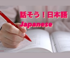 初心者向けの日本語会話レッスンをします イメージ1