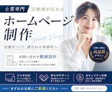 士業専門｜信頼感が伝わるホームページを作成します イメージ1