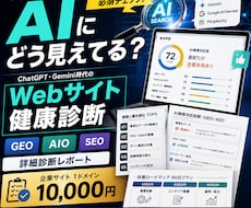 あなたの会社のAI検索対応を詳しく診断します GEO・AIO・SEOを分析し改善点までレポート