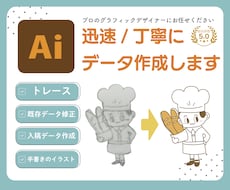 手書きイラスト、粗い画像ロゴ、Aiトレースします 最短納品！納品データもご相談ください。