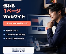 個人事業向けの1ページWebサイトを作ります イメージ1